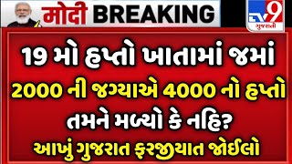 પી એમ કિસાન 2000 નો 19મો ખાતામાં જમાં | હપ્તામાં વધારો: 2000 ની જગ્યાએ 4000 નો | Pm Kisan 2000 Hapto