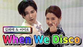 【클린버전】 김희재 & 서지오 - When We Disco 💙사랑의 콜센타 50화💙 TV CHOSUN 210408 방송