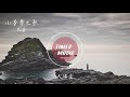 【戴荃】小荃拳之歌 动态歌词lyrics无损音质 音乐视频mv batch