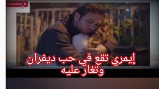 مسلسل العبقري نار الغيرة | إيمرى تقع في حب ديفران|  وتغار عليه من حبيبته أسماء 🤗🤗