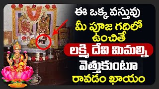 ఈ ఒక్క వస్తువు మీ పూజ గదిలో ఉంచితే లక్ష్మి దేవి మిమల్ని వెత్తుకుంటూ రావడం ఖాయం | Lakhsmi devi tips