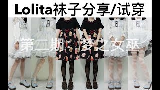 让lo娘变得精致到脚的小秘诀是？！Lolita丝袜试穿【袜子安利第二期】