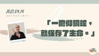 夏主教金句INBOX：9月14日光榮十字聖架（慶日）【一瞻仰銅蛇，就保存了生命】（戶21：9）