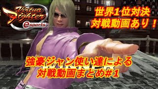 【VFes.VF5us】ジャン世界1位vsジェフリー世界1位対戦動画あり！最高峰の戦いを見るべし！【#1】