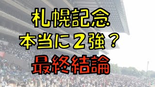 ２０２１年　札幌記念予想【本当にラブズ　ソダシ２強で良いの？やっぱり気になる馬はあの騎手騎乗の〇〇】