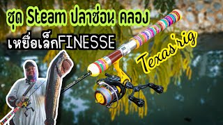 🎣เอาชุด Stream(ลำธาร)🏞 มาตกปลาช่อน สไตล์Texas-rig🪱ปลาคลอง #น้าติงตลิ่งลั่น #ชง #เพื่อนน้า