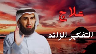 كيف تتغلب على التفكير الزائد وتعيش بسلام  ياسر الحزيمي