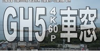 【4K60p】GH5車窓 山陽電車 山陽5000系 直通特急 山陽垂水→山陽須磨