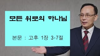 모든 위로의 하나님 | 문창호 목사