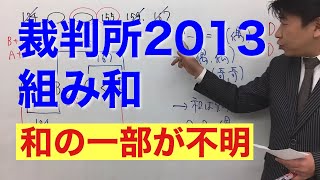 裁判所2013〜組み和〜（数的処理／数的推理／整数）