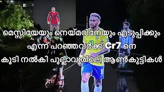 മെസ്സിക്കും നെയ്മർക്കും പുറമെ Cr7 ന്റെ 50 അടികട്ടൗട്ട് കൂടി വെച്ച് പുല്ലാവൂരിലെ ഫുട്ബോൾ പ്രേമികൾ