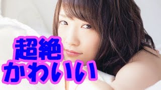 元AKB48川栄李奈がぐう可愛い