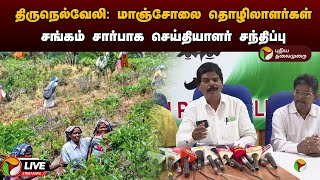 🔴LIVE: திருநெல்வேலி: மாஞ்சோலை தொழிலாளர்கள் சங்கம் சார்பாக செய்தியாளர் சந்திப்பு | Manjolai | PTD