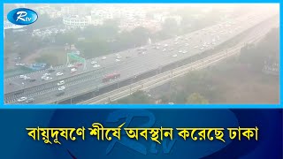 বায়ুদূষণে আজ সকালে বিশ্বে শীর্ষে অবস্থান করেছে ঢাকা | Air pollution | Rtv News