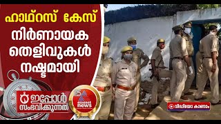 സിസിടിവി ദൃശ്യങ്ങള്‍ നഷ്ടമായെന്ന് ഹാഥ്‌റസ് പെണ്‍കുട്ടിയെ ആദ്യം പ്രവേശിപ്പിച്ച ആശുപത്രി Hathras CCTV