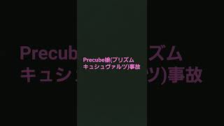 大変な事故【バーチャルプリアイドルPrecube娘プロジェクトステージ】【プリズムキュシュヴァルツ】プリアイドルGALAXY次元Precube娘】Precube娘プロジェクト(ななしいんく)ホロライブ