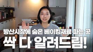 9년차 파티쉐가 안내하는 베이킹 재료의 성지! 방산시장!