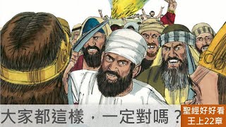 [聖經好好看] 列王紀上-第22章 亞哈上陣陣亡