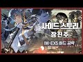 【Arknights】 Invitation to Wine IW-EX-5 CM Low Rarity Clear Guide with Thorns