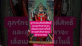 ลูกรักสิ่งศักดิ์สิทธิ์ลูกรักเทวดาความร่ำรวยเข้ามาหาคุณแน่ นอน #tarot #ดูดวง @user-geed289