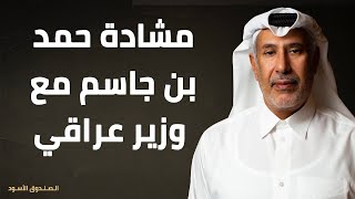 مشادة حمد بن جاسم مع وزير عراقي