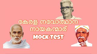 കേരള നവോത്ഥാന നായകന്മാര് mock test | kerala psc | Kerala RenaissanceLeaders