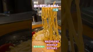 [限定]鶏と煮干しらぁめん(大盛)in MAEBASHI NOODLE KEYAKI[まえばしヌードルけやき](群馬県前橋市大友町)