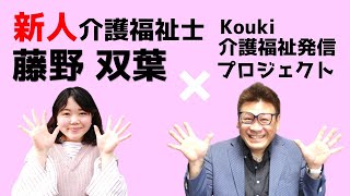 「【介護の未来】新人介護福祉士が現場に出て、何を思うのか！？『新人介護福祉士 藤野双葉』×『 介護福祉系YouTuber 髙橋将弘』」第３６回Kouki介護福祉発信プロジェクト