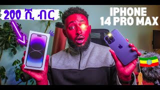 ዋጋዉን ተዉትና ||  iphone 14 pro max review in Ethiopia.