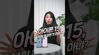 아이폰15 대체 뭐가 바뀐 걸까? 아이폰15 vs 아이폰14 비교해봄