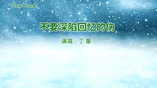 不要深陷回忆的伤-丁童-伴奏 KARAOKE