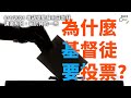 CBMC 粵語堂聖餐主日崇拜（8-4-2024）：為什麼基督徒要投票？ - Rev. Maurice Yu