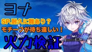 【白猫】モチーフに期待大！　BATTLE ISLAND ヨナの火力検証【エレノア餅】