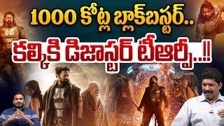 1000 కోట్ల కల్కి..అక్కడ డిజాస్టర్..?? | Kalki Movie Disaster In Television TRP | Wild Wolf Telugu