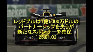 レッドブルは1億5000万ドルのパートナーシップを失うが、新たなスポンサーを確保　’25 01 03