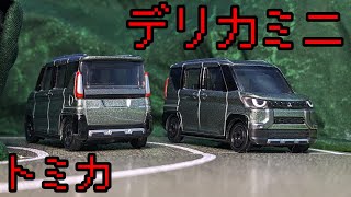 三菱自動車 デリカミニ のトミカを紹介するよ！