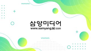 교과서 전문 출판 (주)삼양미디어 기업 홍보 영상