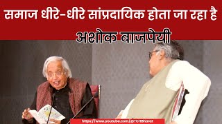 समाज धीरे-धीरे Communal होता जा रहा है - अशोक वाजपेयी की पुरुषोत्तम अग्रवाल से बातचीत #vaikhari