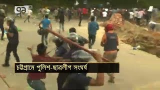 মুখোমুখি পুলিশ ও ছাত্রলীগ | News | Ekattor TV