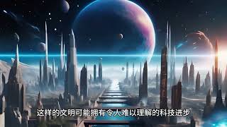 宇宙起源-002-探索星空的奥秘：揭秘宇宙文明等级