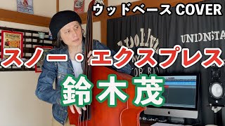 スノー・エクスプレス / 鈴木茂【ウッドベースCOVER】