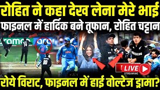 IND vs NZ: Virat ने कहा देख लेना मेरे भाई😲Rohit बने तूफान, Final में जीता हिंदुस्तान