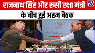 Rajnath Singh और Russia के रक्षा मंत्री के बीच बातचीत, रक्षा संबंधों समेत कई मुद्दों पर हुई चर्चा