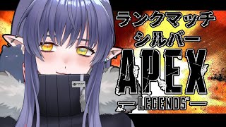 【APEX/ランクシルバーⅣ】ランクマやっちゃうか～！後半参加型やってるよ！【新人Vtuber】