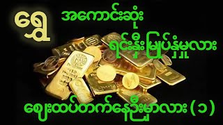 Gold is the best investment? #ရွှေက အကောင်းဆုံးရင်းနှီးမြုပ်နှံမှုလား ? #ရွှေဈေး