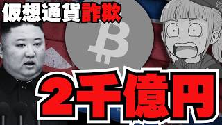 【💀詐欺】北朝鮮の仮想通貨詐欺！手口判明！あなたの身に起こるかも／ビットコイン3倍説！メガホンパターン来るか／リップル・ソラナ・イーサリアムに注目