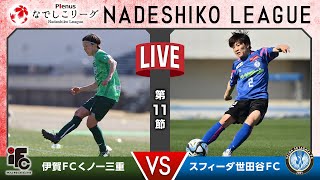 【第１１節】伊賀ＦＣくノ一三重 vs スフィーダ世田谷ＦＣ