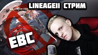 Lineage Открытие х75