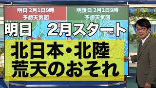 明日　2月スタートは北日本や北陸で荒天のおそれ