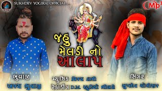 જહુ મેલડી નો આલાપ !! સુખદેવ યોગીરાજ !! Jahu Meladi No Alap !! Sukhdev Yogiraj @vanrajvamaiya5120